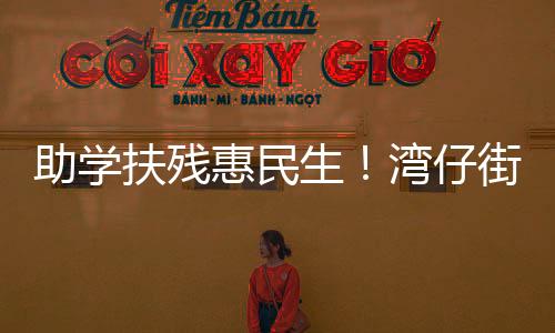 助学仔街教室渗水等平安隐患