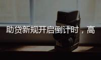 助贷新规开启倒计时，高息网贷将消失？