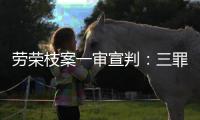 劳荣枝案一审宣判：三罪并罚判死刑 被告人当庭上诉
