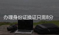 办理身份证换证只需8分钟�！香洲公安便民服务走进企业
