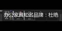 办公家具知名品牌：杜绝copy 提倡创新到底
