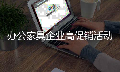 家具促销只是企业一种诱惑