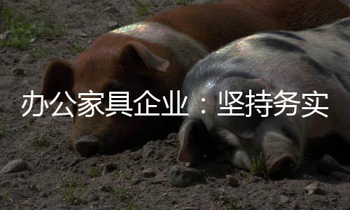 神话将务实精神进行到底