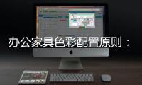 办公家具色彩配置原则：大跳跃，小和谐