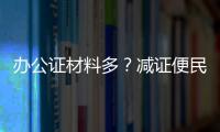 办公证材料多？减证便民5年，砍掉116项