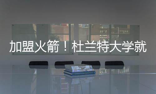杜兰特大学时期就在得州打球