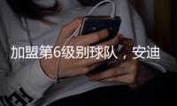 加盟第6级别球队，安迪