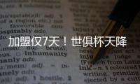加盟仅7天
！世俱杯天降神兵：56分钟2球队友看愣 赚回3000万