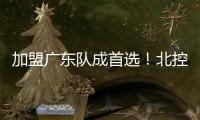 加盟广东队成首选
！北控拒绝崔永熙，广州男篮无缘陈国豪
？
