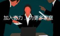 加入奇力， 为更多家庭打造艺术生活!
