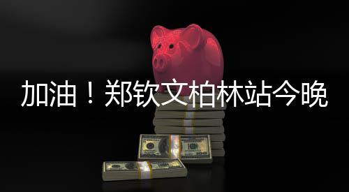 郑钦文2比1战胜莱巴金娜