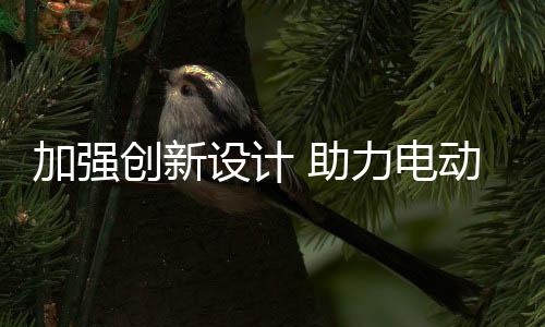 推出与众不同的设计产品