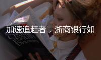加速追赶者
，浙商银行如何差异化成长？丨透视金融业年报⑩