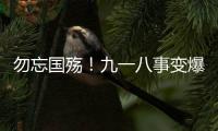 勿忘国殇！九一八事变爆发93周年，沈阳举行撞钟鸣警仪式
