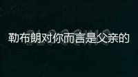 勒布朗对你而言是父亲的形象	？欧文：我只有一个父亲 疯狂的问题