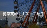 勇攀高峰丨山东重工与千万学子共同为梦想而战
，高考加油！