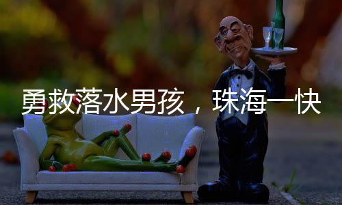 陈景胜不停地安抚男孩