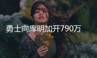 勇士向库明加开790万资质报价！卢尼佩顿成自由球员 邓总详解操作