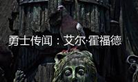 勇士传闻�：艾尔·霍福德签约受阻的原因何在�？