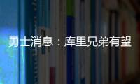 勇士消息�：库里兄弟有望联手，库明加确定续约	，老霍加盟倒计时