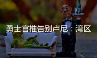 勇士官推告别卢尼：湾区的偶像 不可思议的10年时光 谢谢你