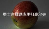 勇士官推晒库里打高尔夫视频：场内场外 风范尽显⛳️