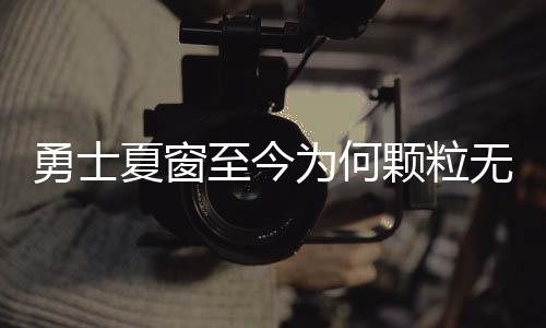 追梦的为何无收这一说法