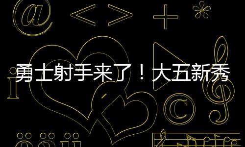 一个是勇士艳52号秀图希