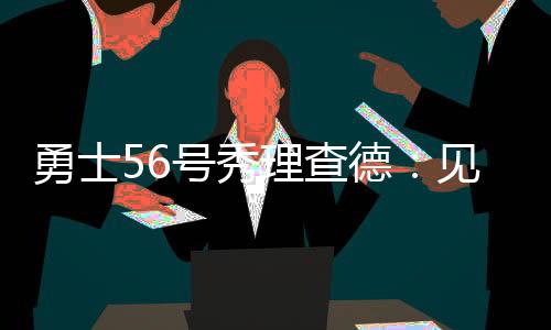 ”加州夏联第二战中