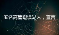 匿名高管嘲讽湖人	，直言浪费詹姆斯东契奇时间�，瞄准巨星只是借口
