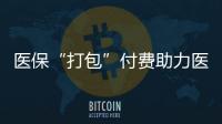 医保“打包”付费助力医、保、患三方初步共赢