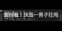 医我看丨珠海一男子狂甩80斤！这三类人群适合前往医学体重管理门诊
