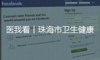 医我看丨珠海市卫生健康局提醒
：近期接到这种电话，请立即挂断