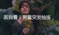 医我看丨男童突发抽搐，珠海医护紧急施救转危为安