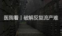 医我看丨破解反复流产难题，这个委员会推动诊疗标准化