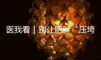 医我看丨别让肥胖“压垮”肾脏！要小心这4种症状