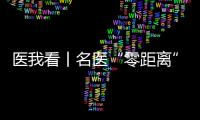 医我看丨名医“零距离”义诊	，全国肿瘤防治宣传周（珠海）系列公益活动启幕