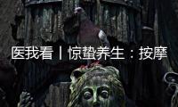 医我看丨惊蛰养生：按摩这两个穴位疏肝健脾 阳气生发