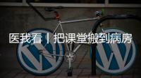 医我看丨把课堂搬到病房，珠海这个公益项目让孩子治疗学习两不误