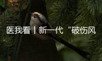 医我看丨新一代“破伤风针”新替妥纳入珠海“大爱无疆” ，参保人可享70%报销