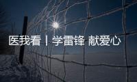 医我看丨学雷锋 献爱心 �，广东省中医院珠海医院开展健康义诊活动