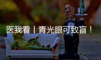 医我看丨青光眼可致盲！这几类人群需注意→