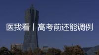 医我看丨高考前还能调例假吗
？珠海医生建议→
