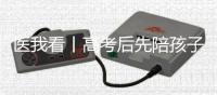 医我看丨高考后先陪孩子缓一缓
，不焦虑才是最好的支持