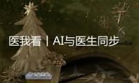 医我看丨AI与医生同步“把脉”	！全国首个中西医结合数智门诊启用