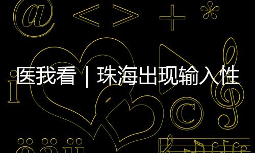 医看疫情一旦出现疑似症状