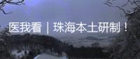医我看｜珠海本土研制
	！ 这款3D打印牙科种植体满足患者个体化诊疗需求