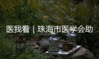 医我看｜珠海市医学会助力区域医学发展	！去年举办学术活动105场