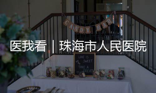 民医微信等实时了解患者动态
