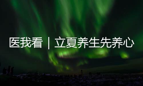 先养心专山楂等水果